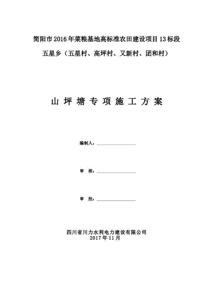 高标准农田建设项目山坪塘池塘专项施工方案