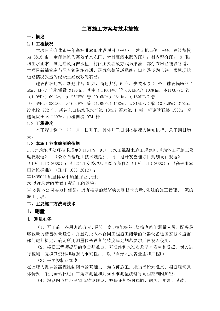 高标准农田建设项目施工方案2020