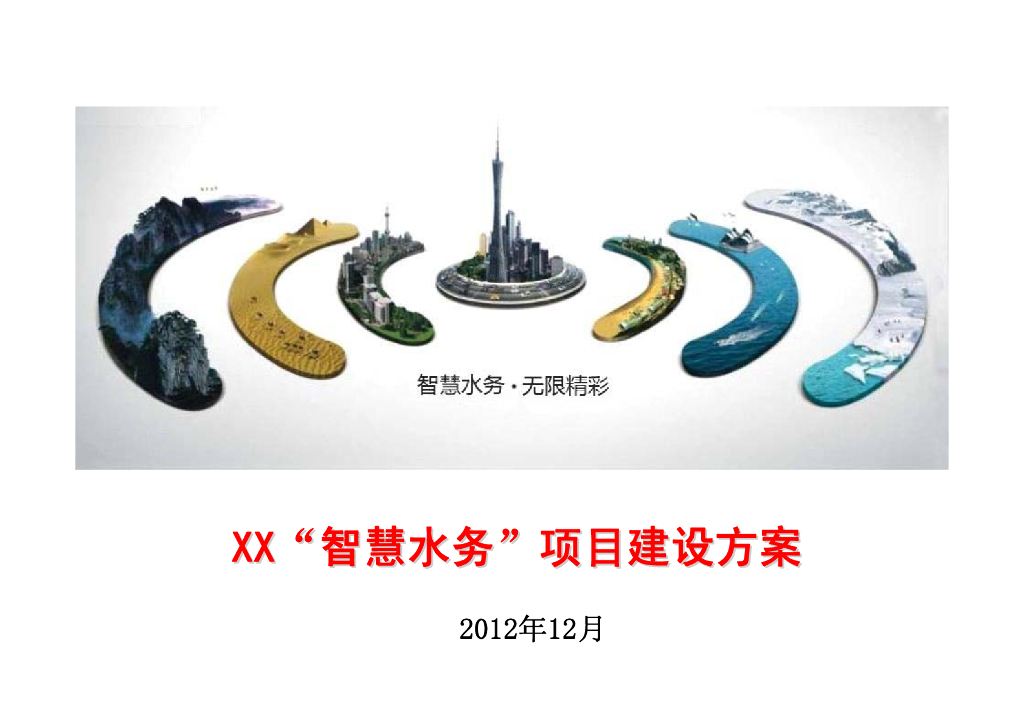 “智慧水务”项目建设方案