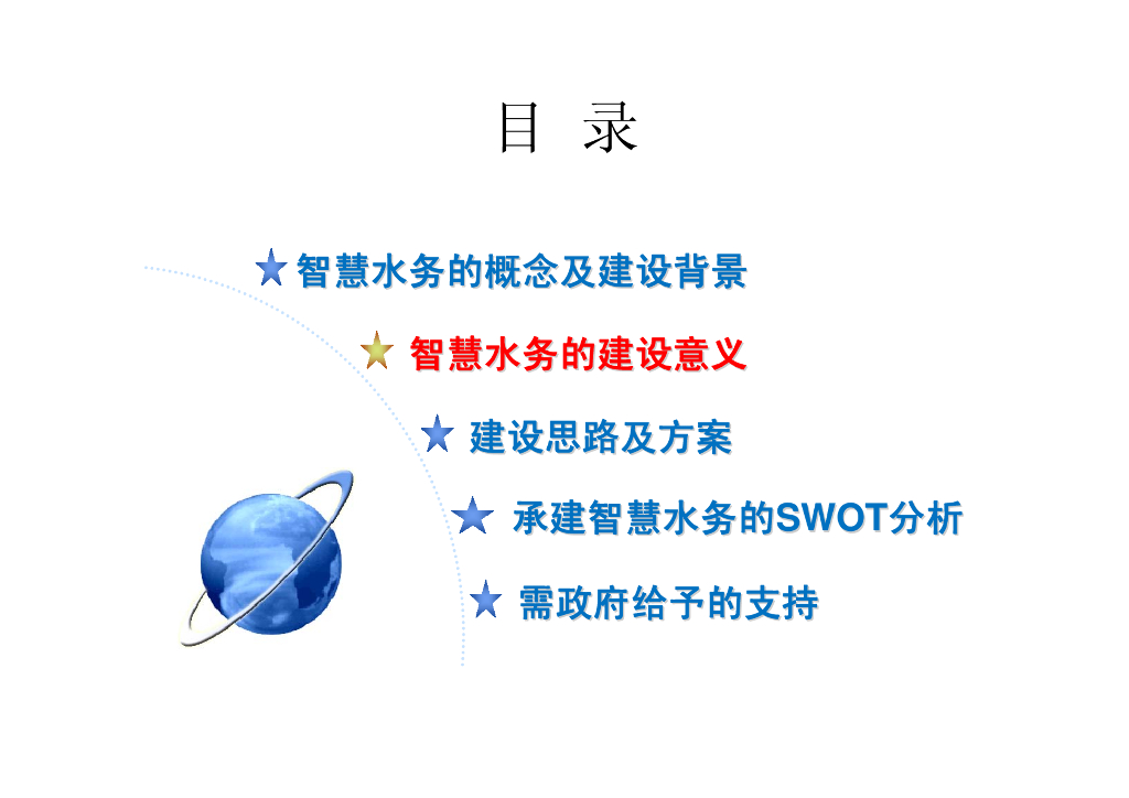 “智慧水务”项目建设方案_第7页