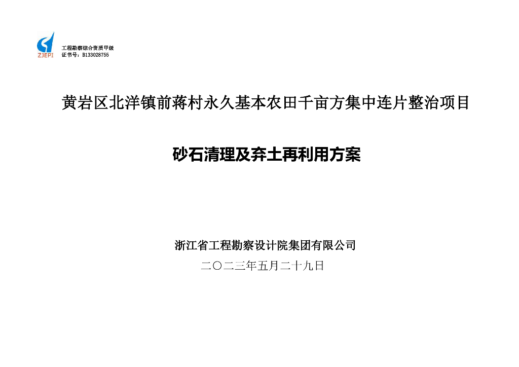 农田整治项目砂石清理及弃土再利用方案2023
