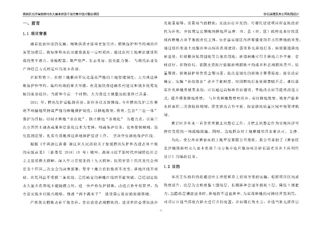 农田整治项目砂石清理及弃土再利用方案2023_第6页