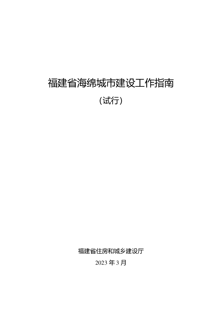 福建省海绵城市建设工作指南2023