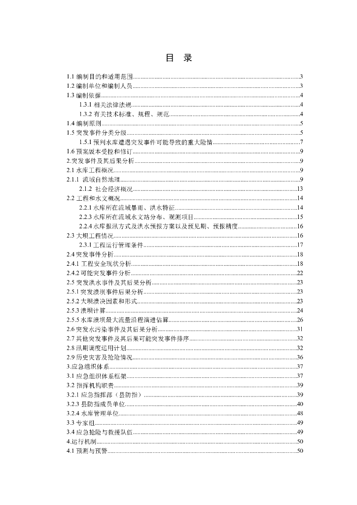 [湖南]水库大坝安全管理防汛应急预案2023