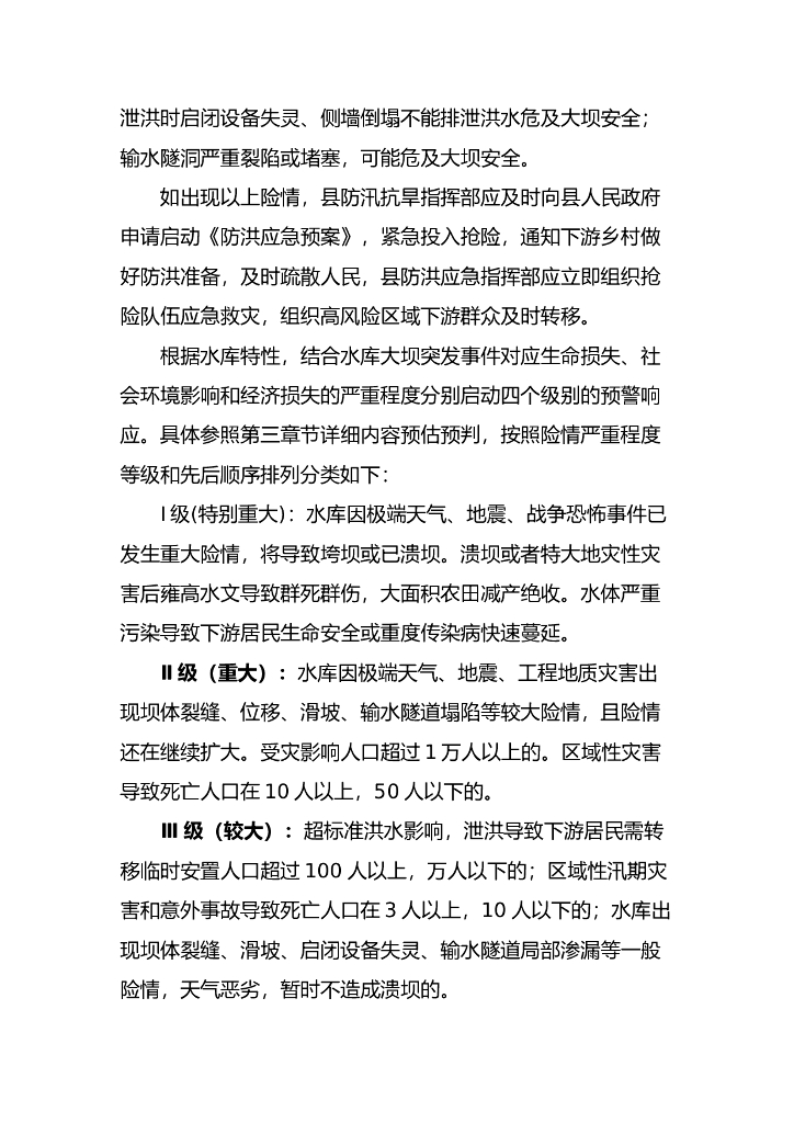 [湖南]水库大坝安全管理防汛应急预案2023_第8页