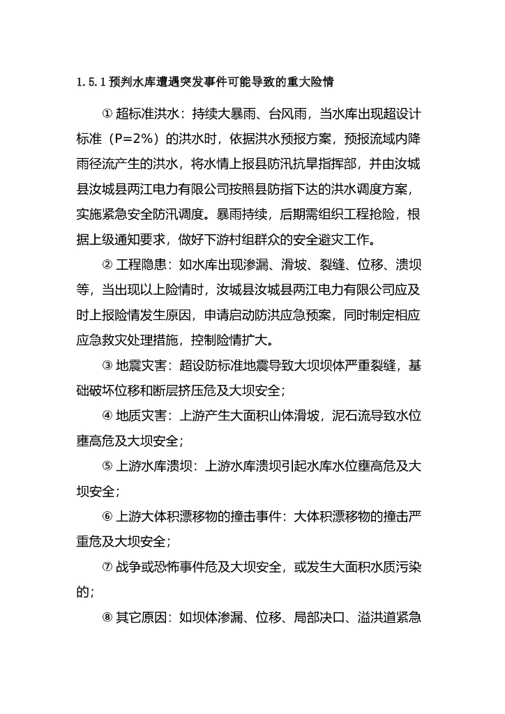 [湖南]水库大坝安全管理防汛应急预案2023_第7页