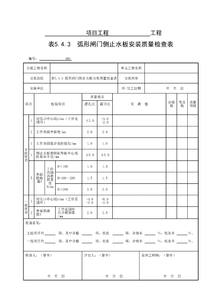 水利弧形闸门埋件安装质量验收评定表12P_第7页