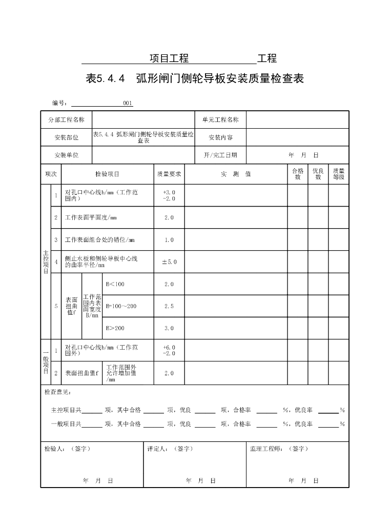 水利弧形闸门埋件安装质量验收评定表12P_第9页
