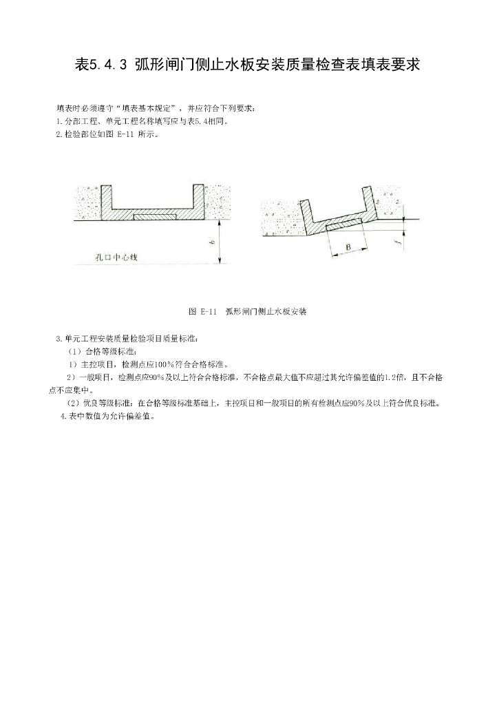 水利弧形闸门埋件安装质量验收评定表12P_第8页