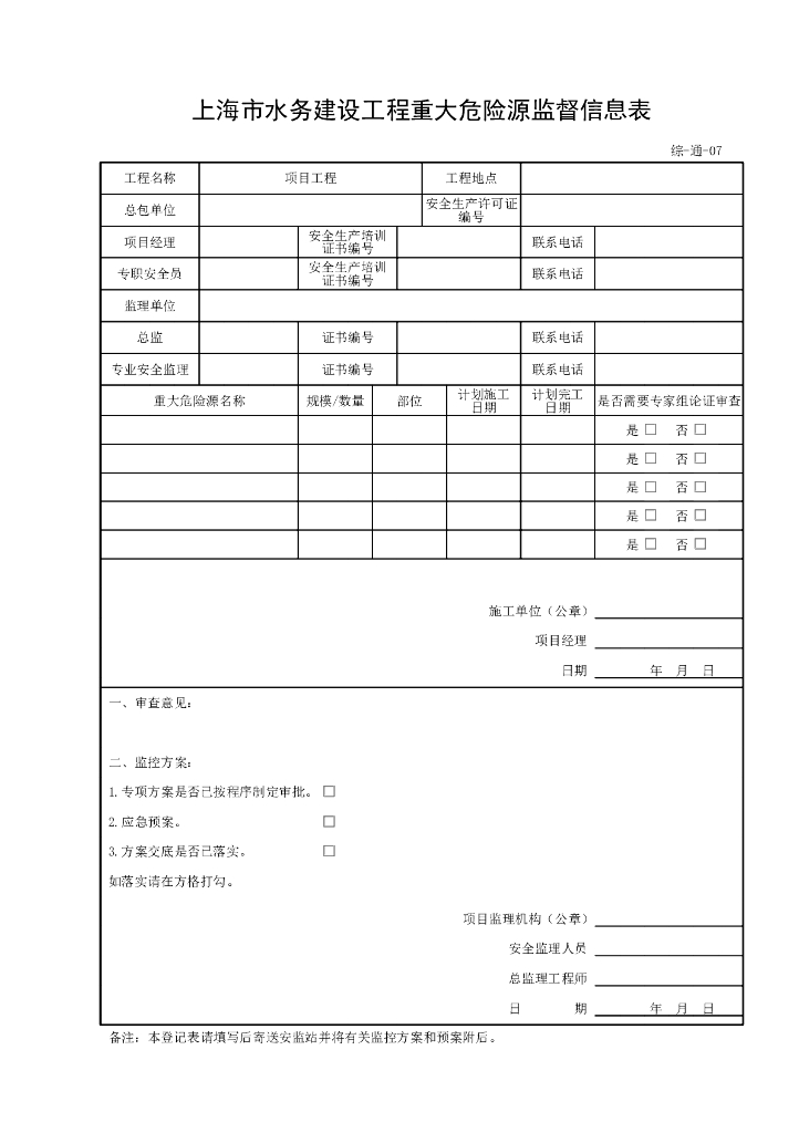 上海水利工程质量检验综合管理类用表_第8页