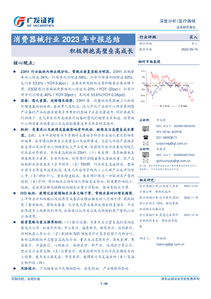 广发证券：消费器械行业2023年中报总结——积极拥抱高璧垒高成长海报