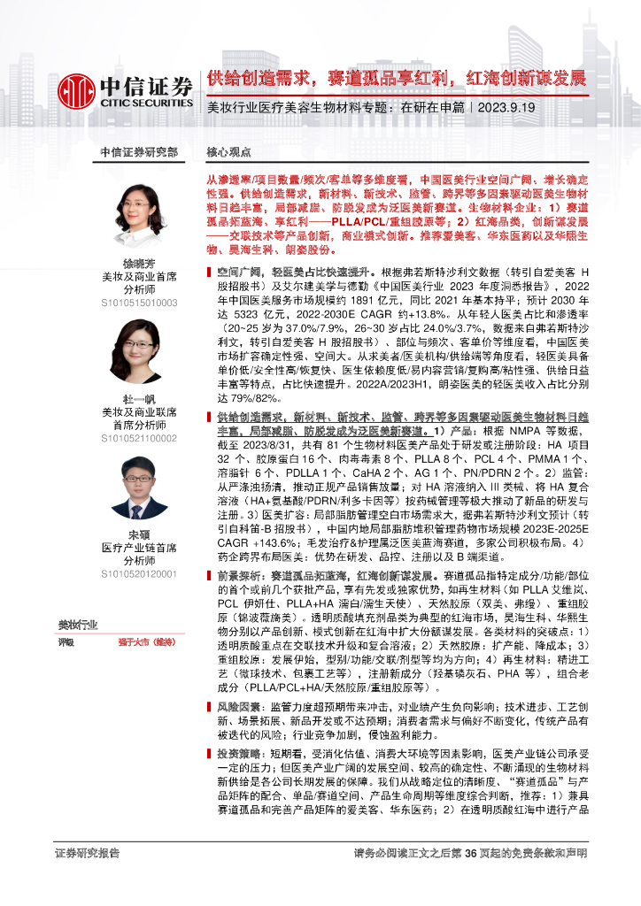中信证券：美妆行业医疗美容生物材料专题——在研在申篇，供给创造需求，赛道孤品享红利，红海创新谋发展