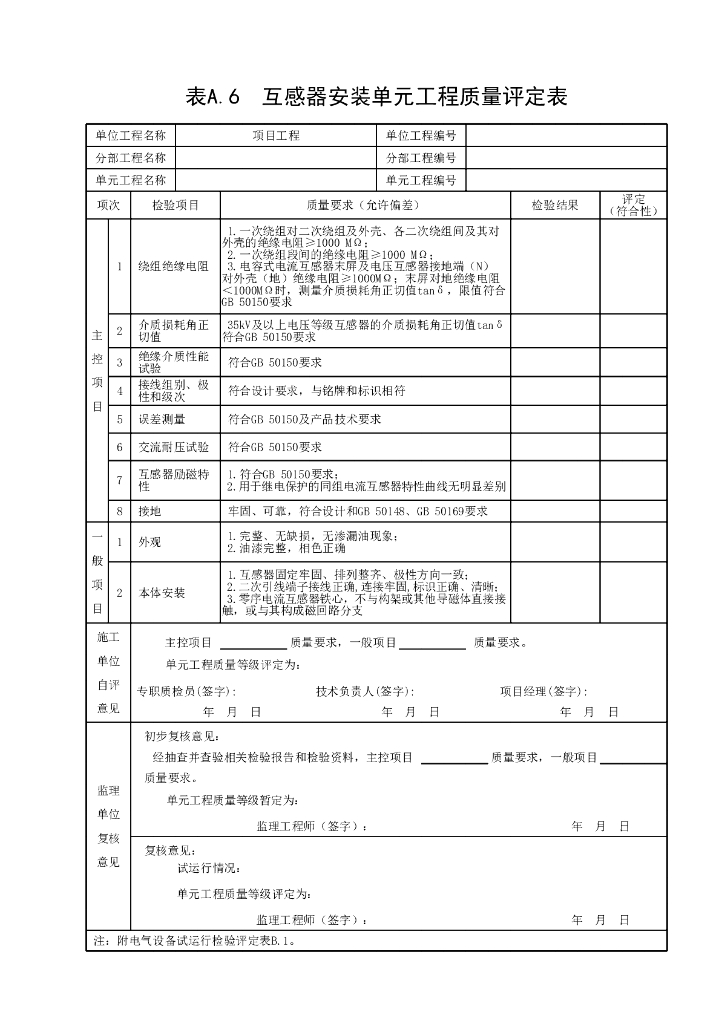 江苏水利电气自动化工程质量评定表2022_第10页