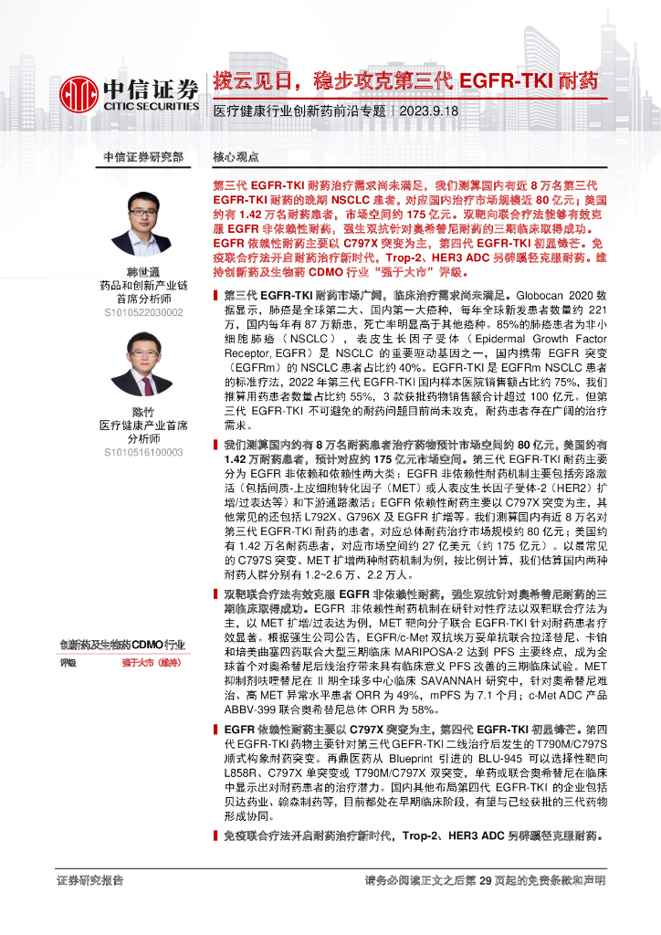 中信证券：医疗健康行业创新药前沿专题——拨云见日，稳步攻克第三代EGFRTKI耐药