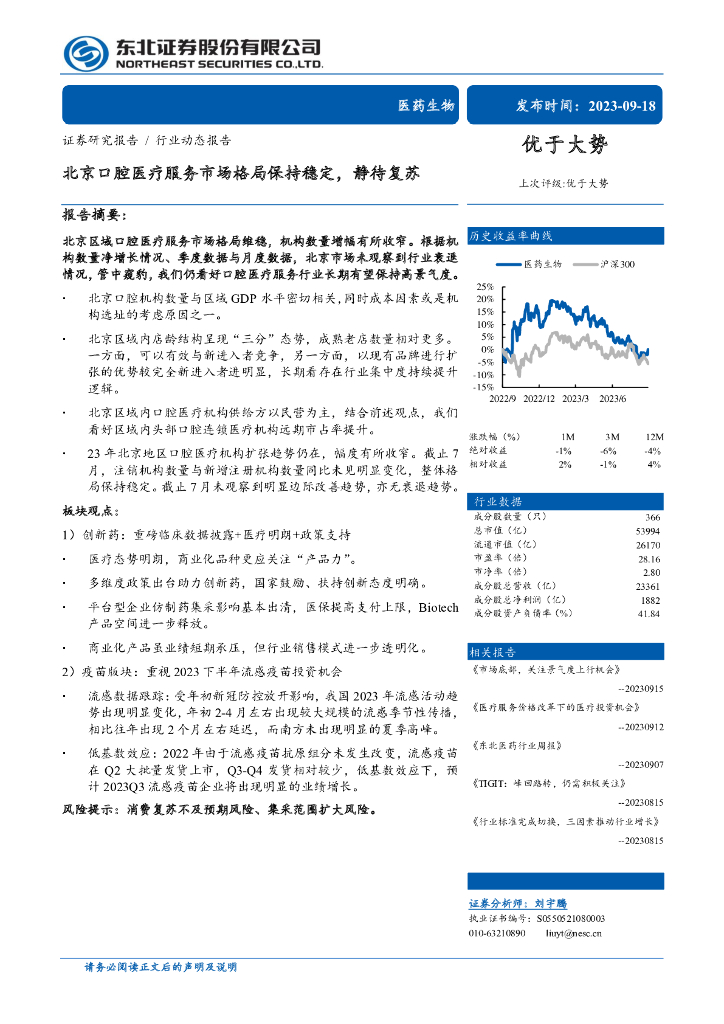 东北证券：医药生物行业——北京口腔医疗服务市场格局保持稳定，静待复苏