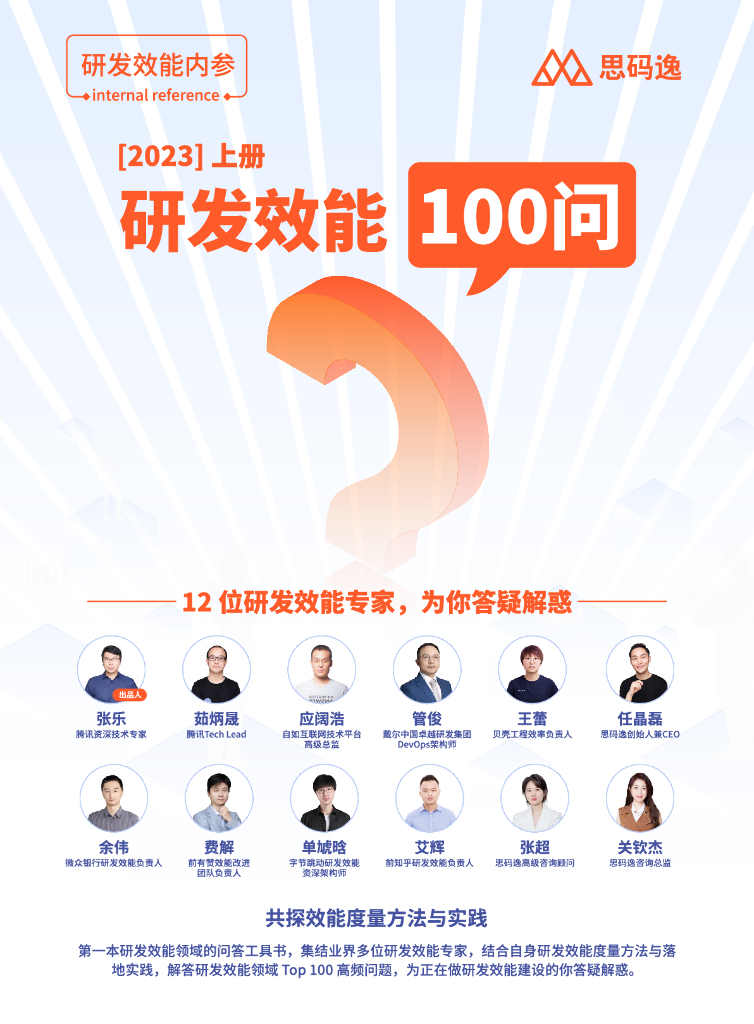 思码逸&InfoQ：2023研发效能100问（上册）