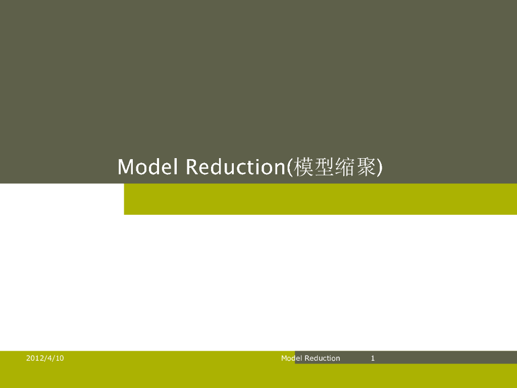 Model Reduction-模型缩聚
