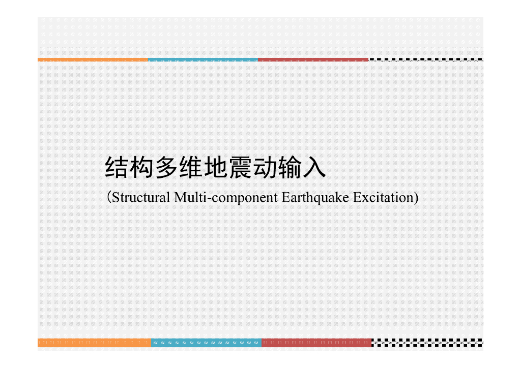 结构多维地震动输入
