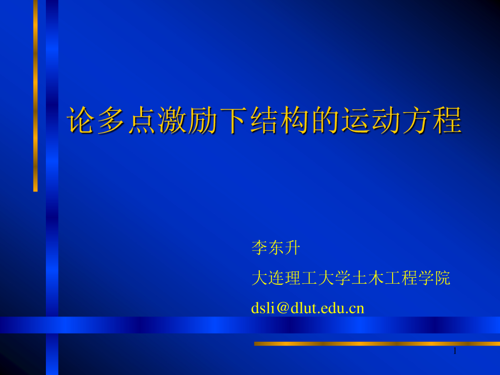 论多点激励下结构的运动方程