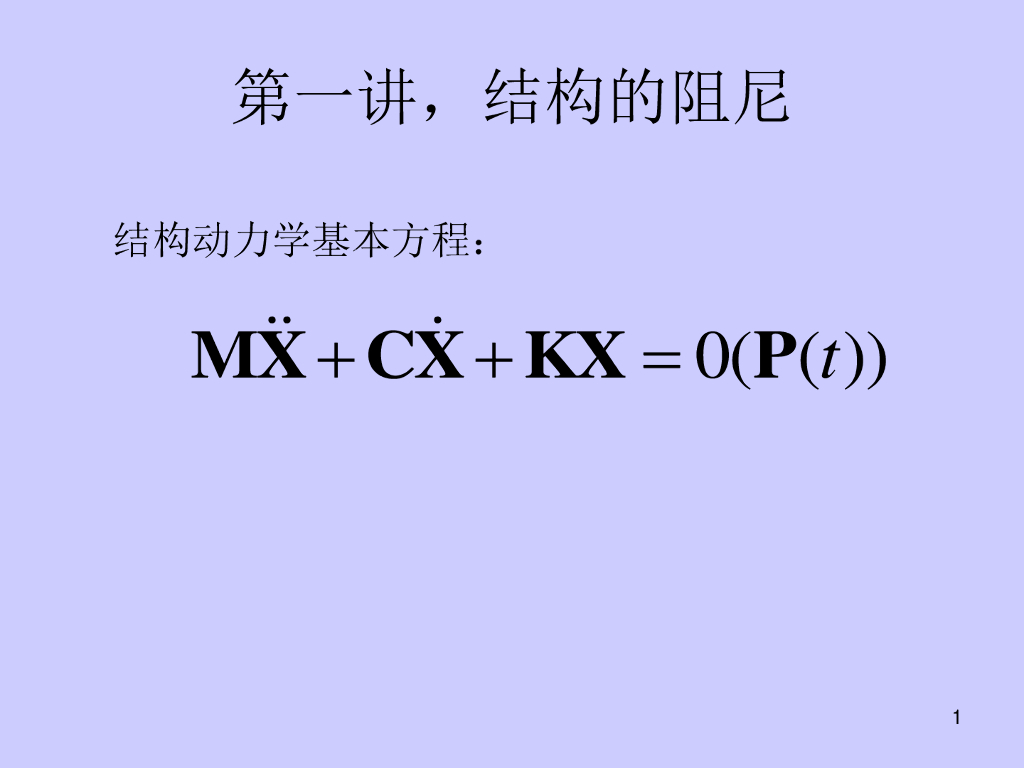 结构的阻尼（37P）