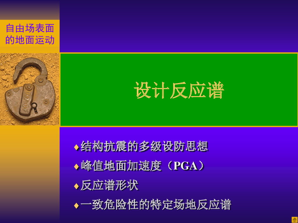 反应谱理论之二-结构抗震设计反应谱