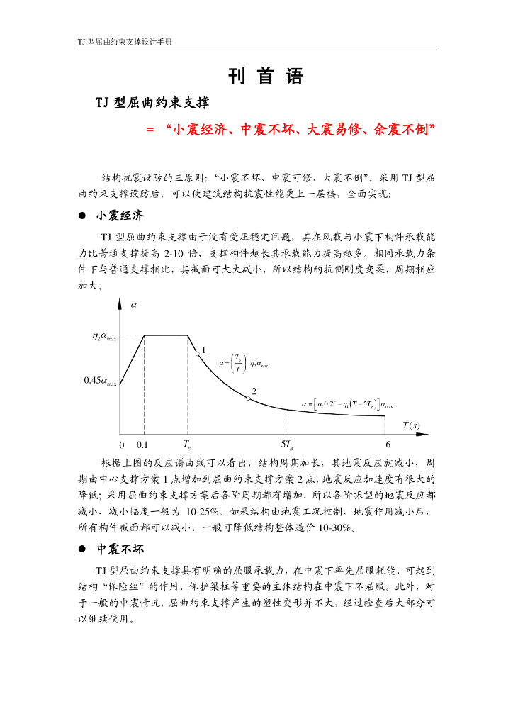 TJ型屈曲约束支撑设计手册（第三版）