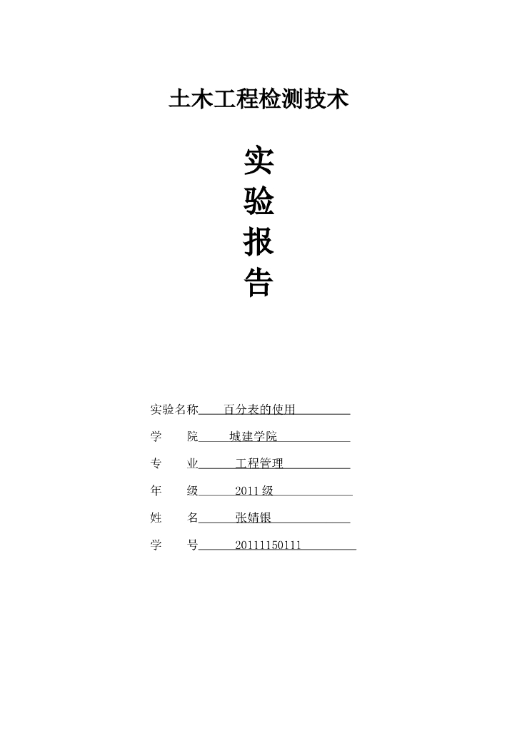 土木工程检测技术之百分表的使用