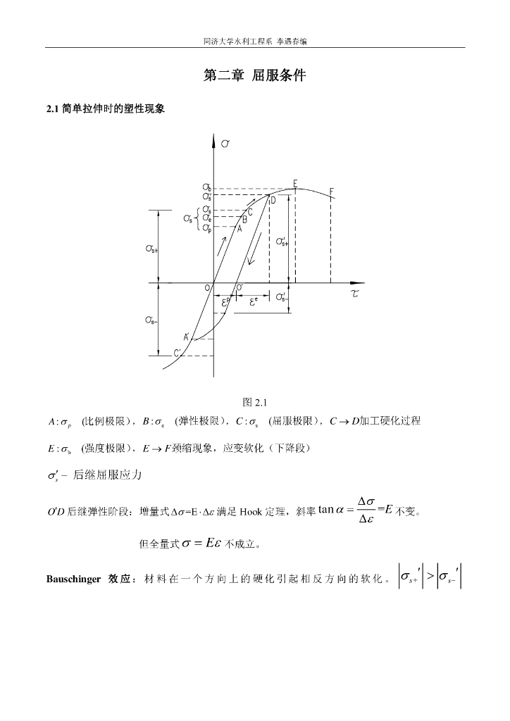 弹塑性力学_屈服条件