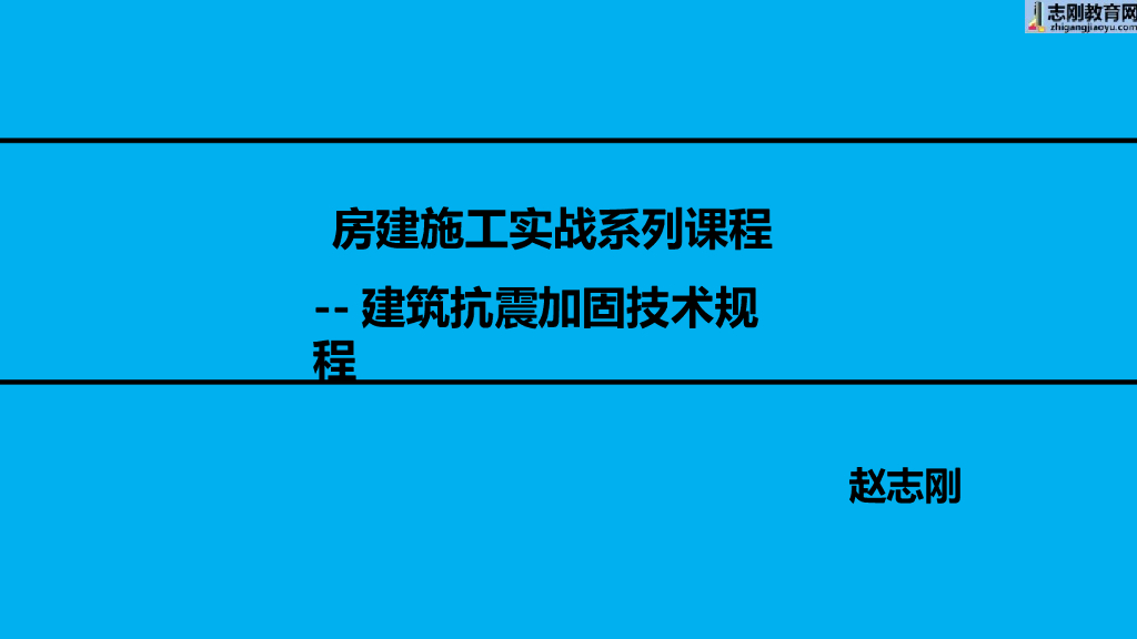 建筑抗震加固技术规程解读（89P）