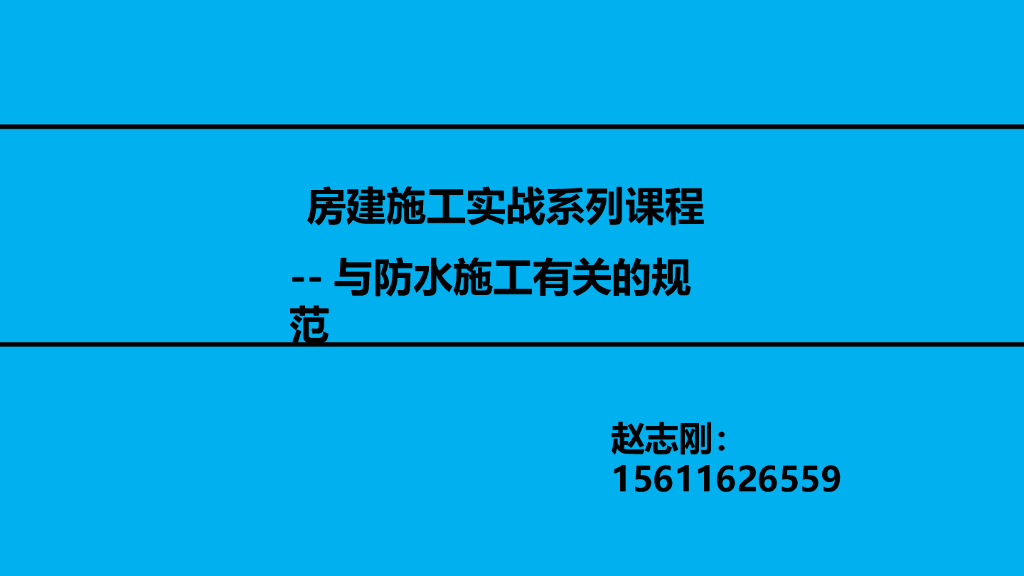 与防水施工有关的规范解读（159P）