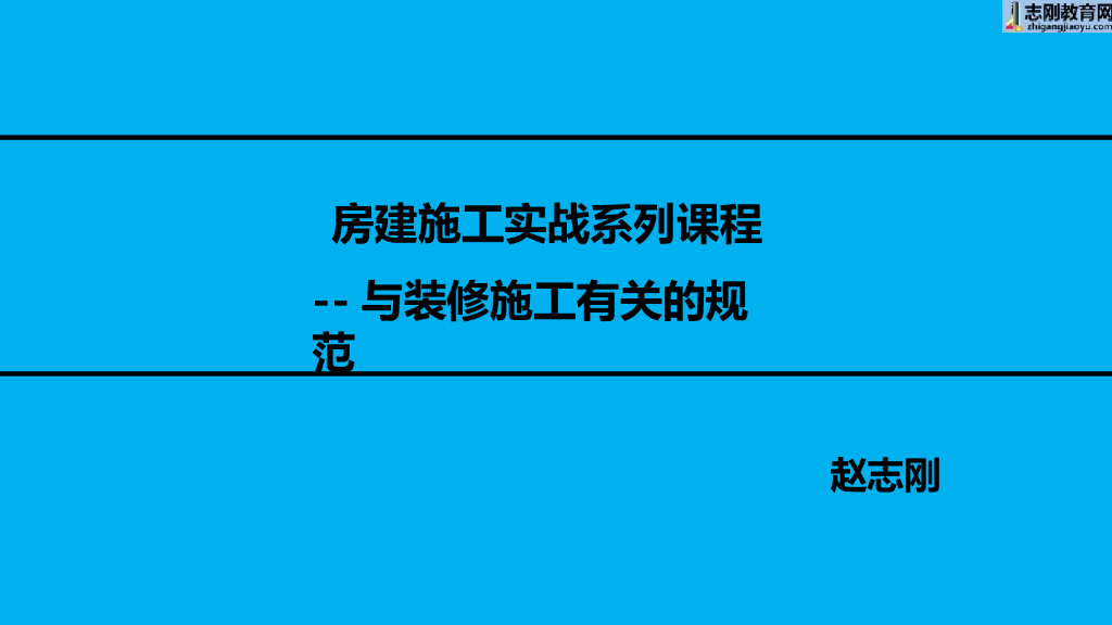 与装修施工有关的规范解读（203P）