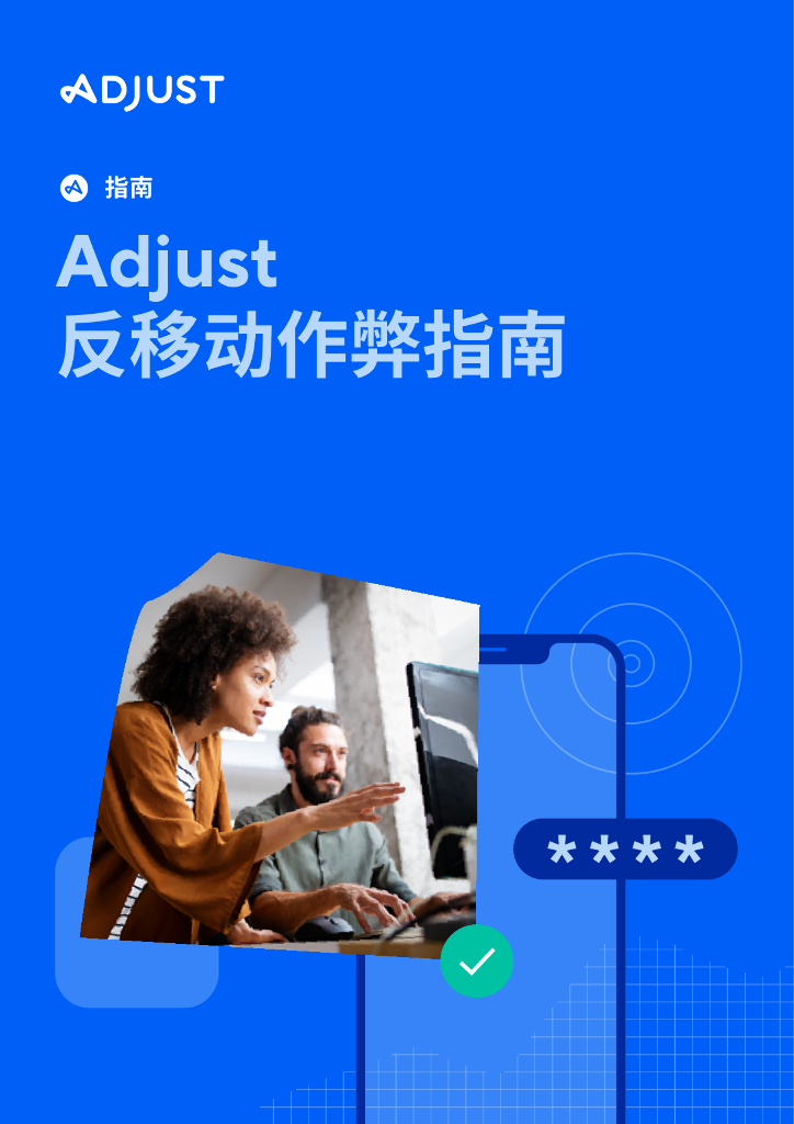Adjust反移动作弊指南