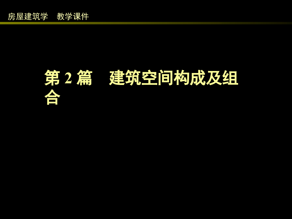 建筑空间构成及组合（97P）