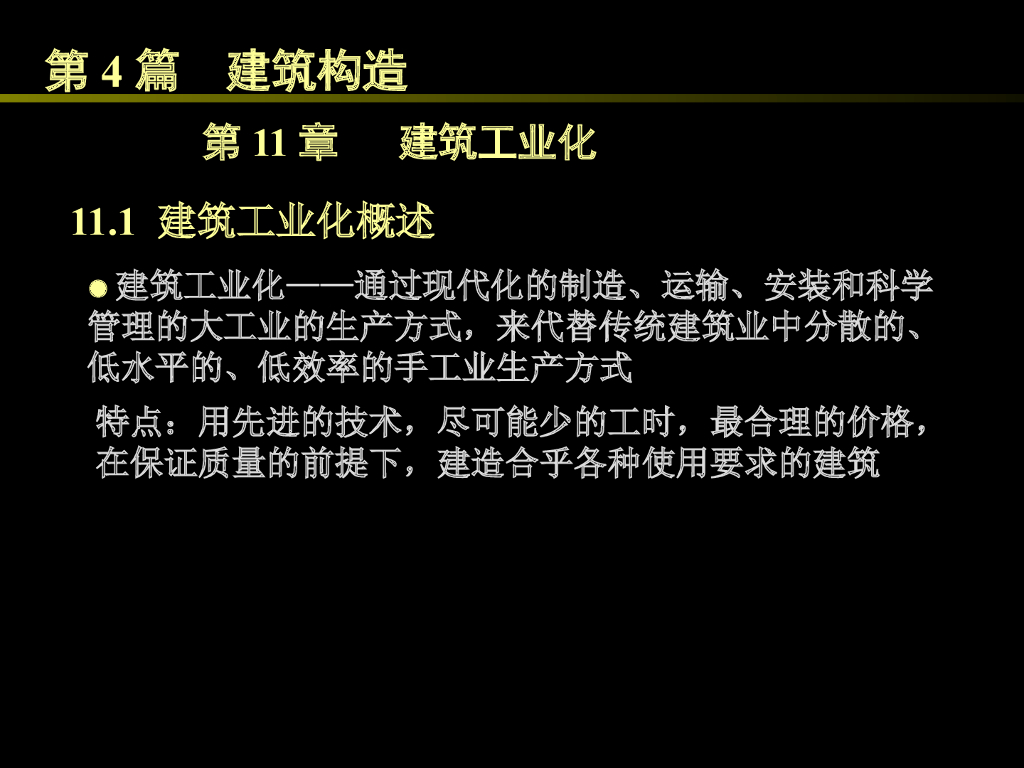 建筑工业化（44P）