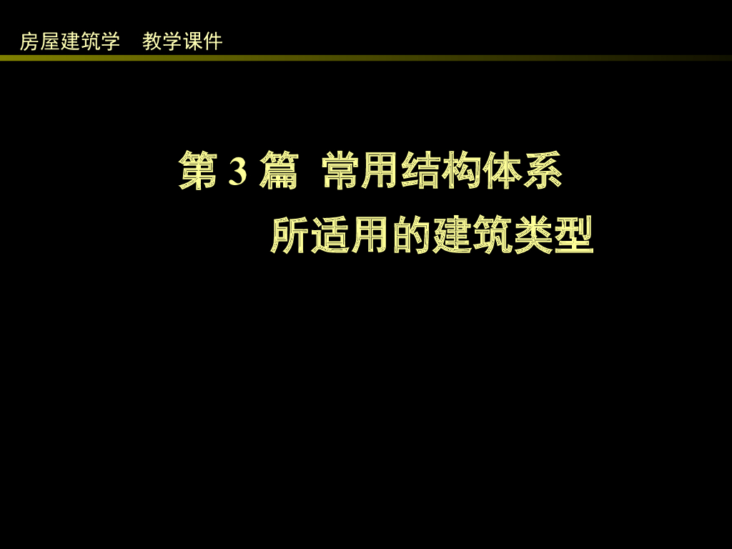 常用结构体系所适用的建筑类型（68P）