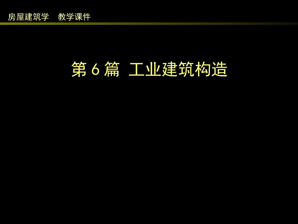 单层工业建筑外墙及厂房大门、地面构造