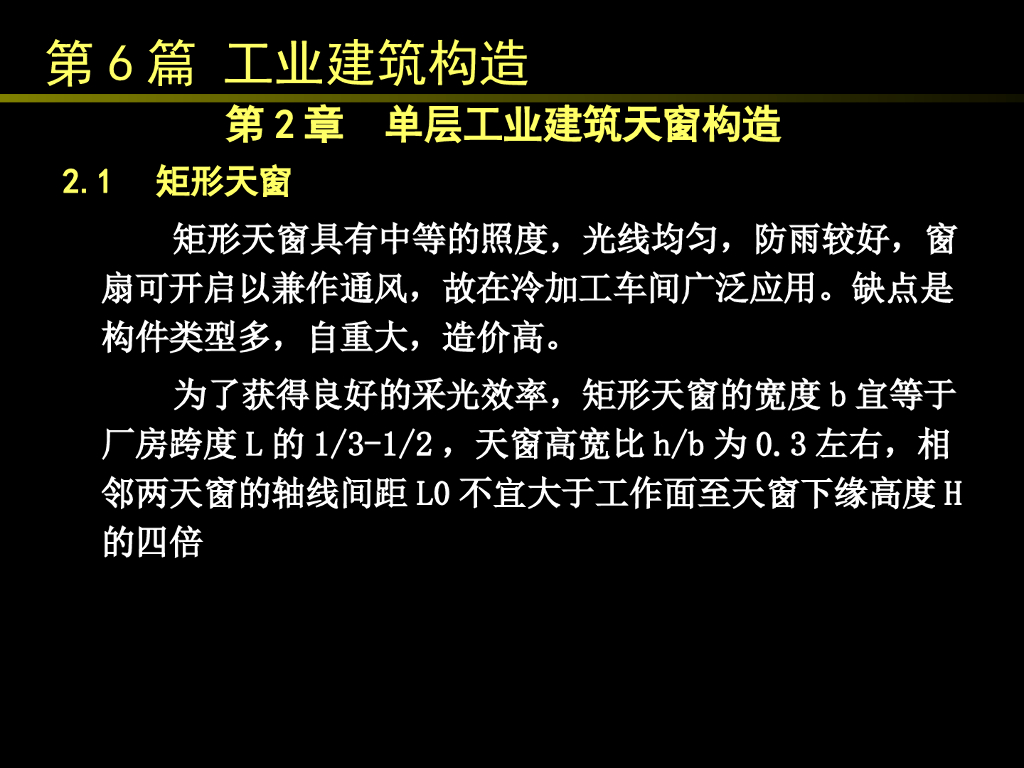 单层工业建筑天窗构造(68p)