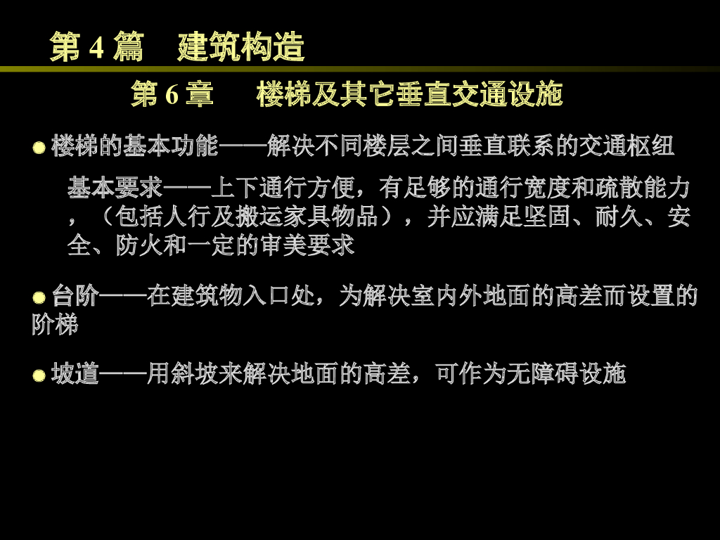 楼梯及其他垂直交通设施（95P）
