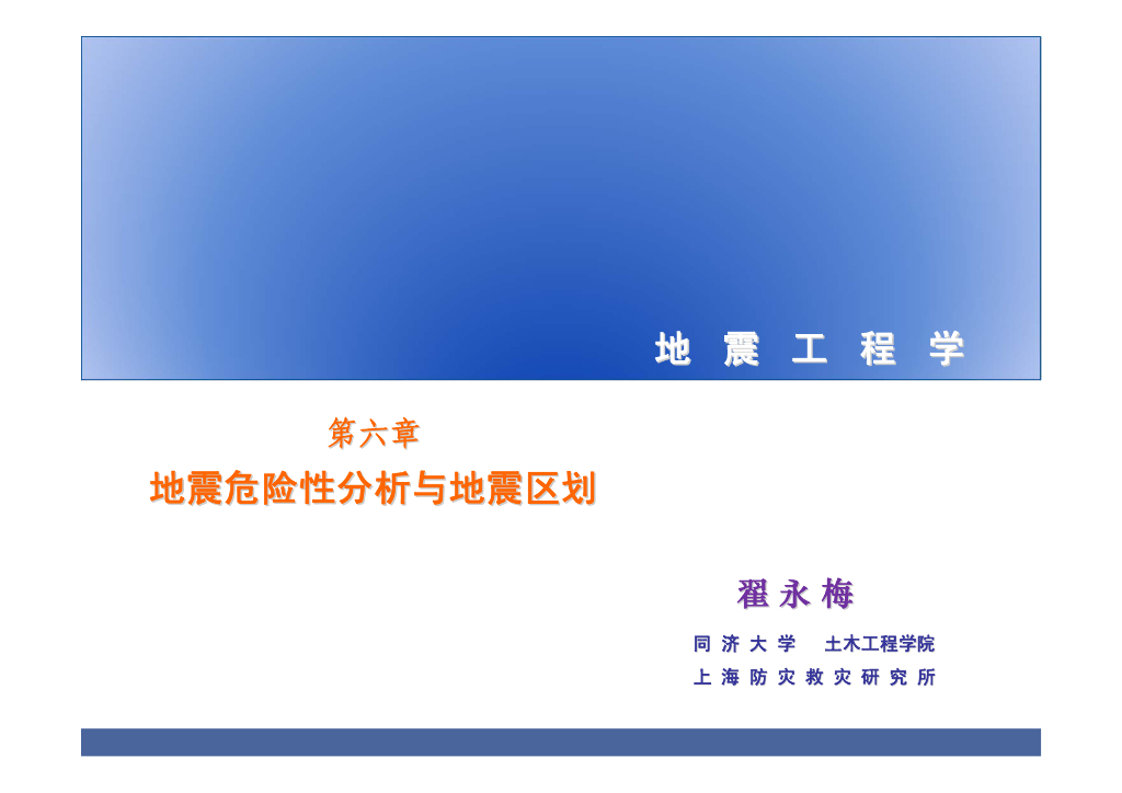 地震危险性分析与地震区划(74P)