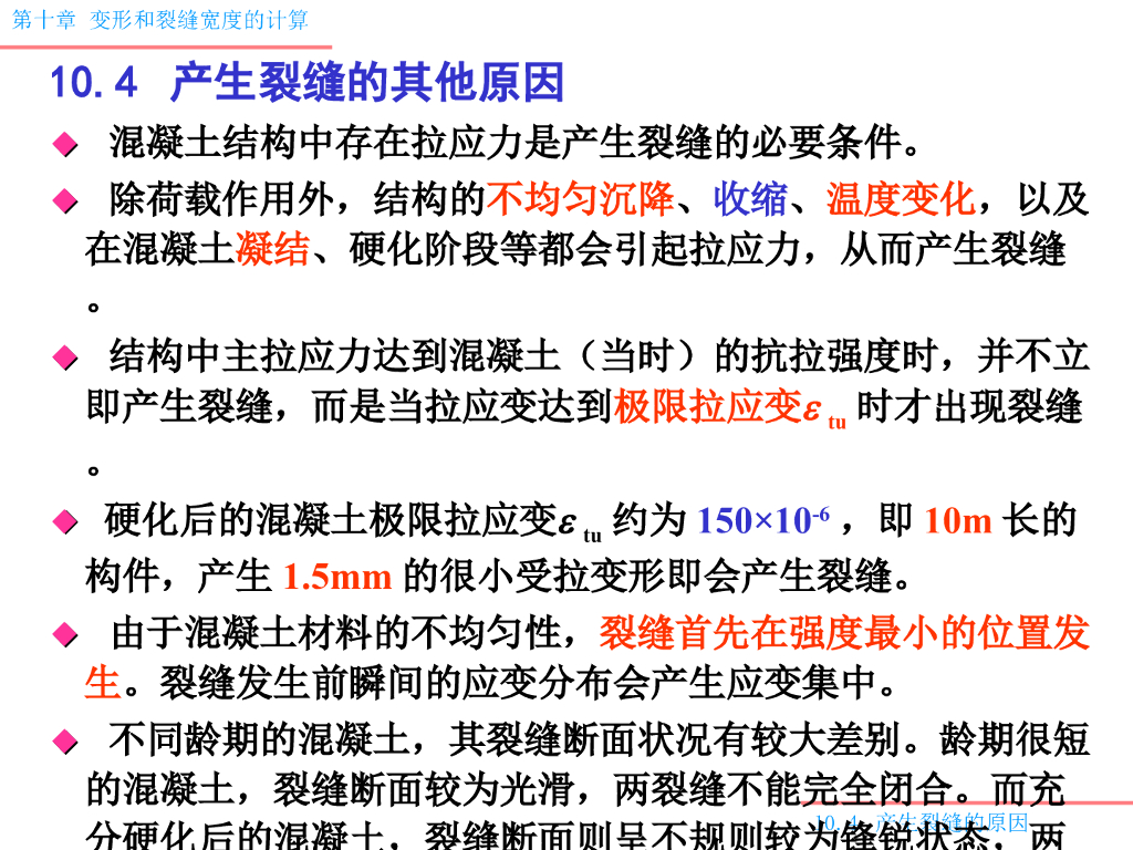 混凝土结构裂缝原因（31P）