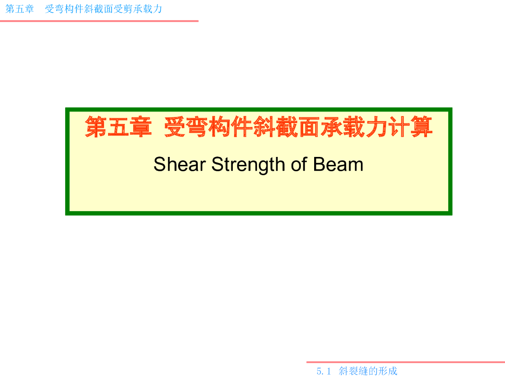 受弯构件斜截面承载力计算（76P）