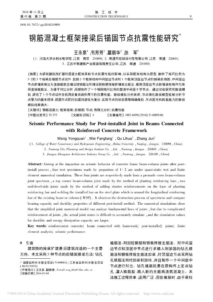 钢筋混凝土框架接梁后锚固节点抗震性能研究