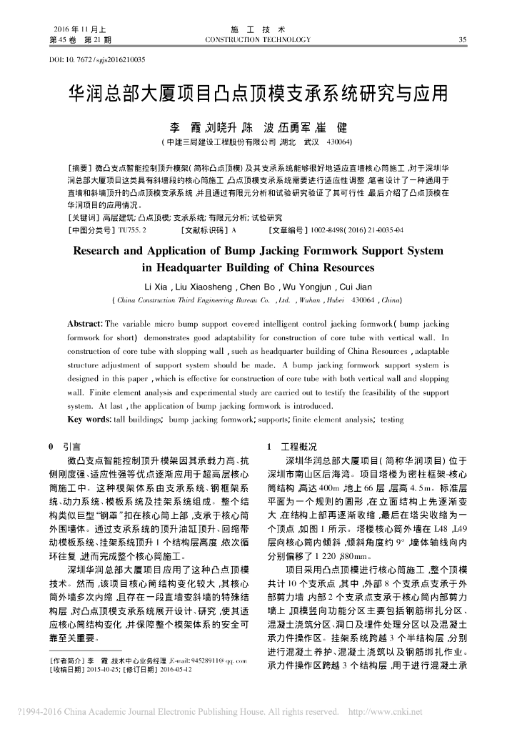 华润总部大厦项目凸点顶模支承系统研究