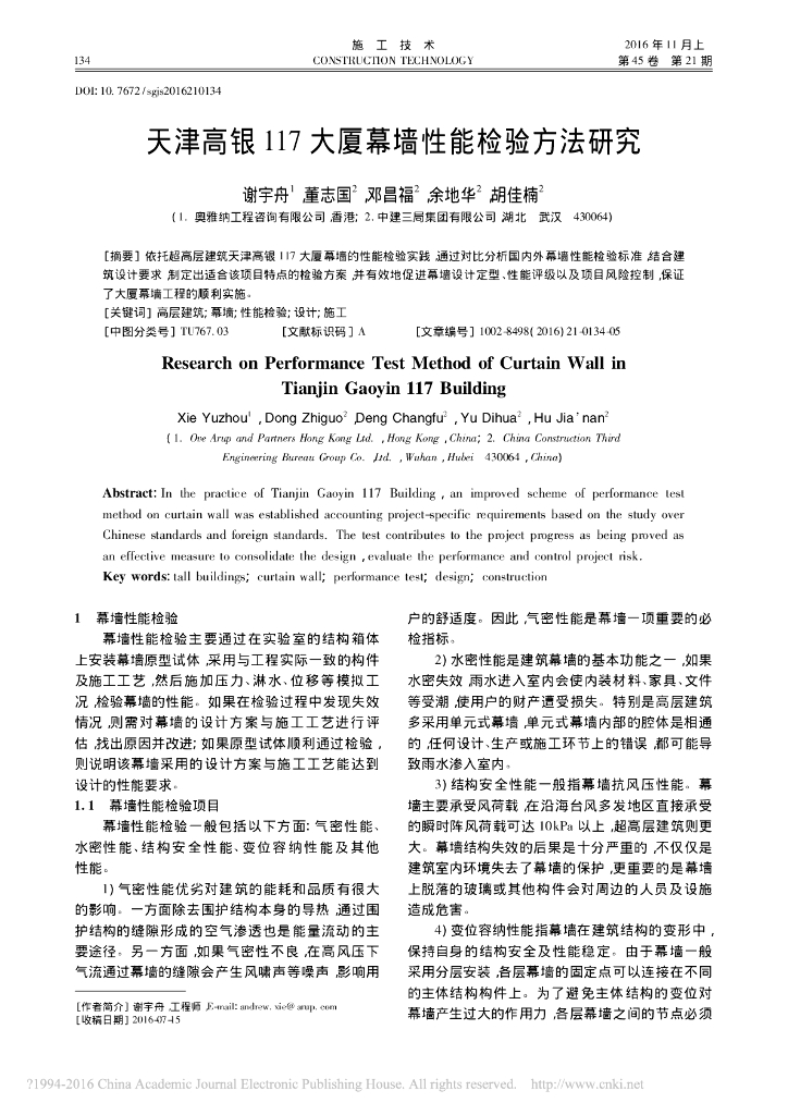 天津高银117大厦幕墙性能检验方法研究