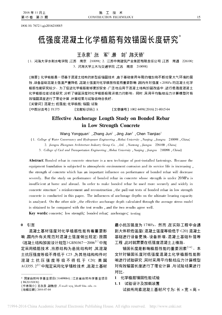 低强度混凝土化学植筋有效锚固长度研究