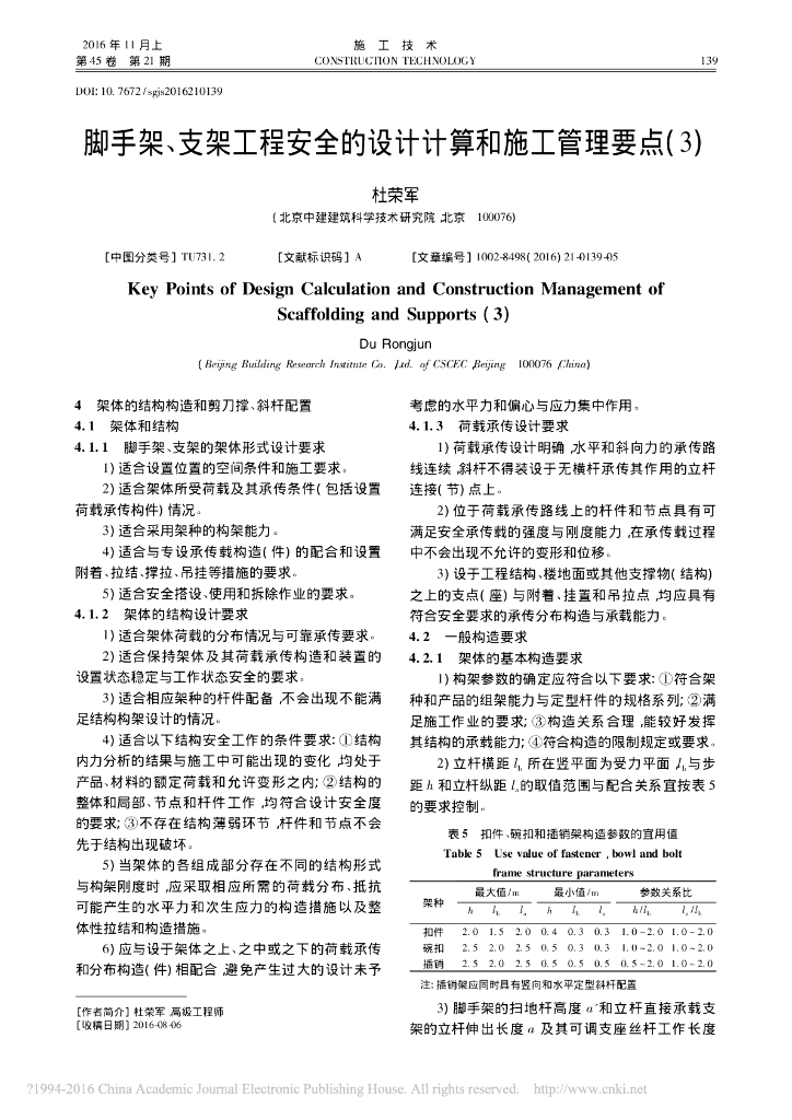 脚手架_支架工程安全的设计计算和施工管理