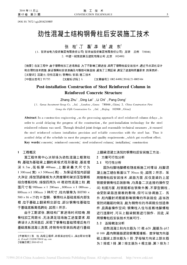 劲性混凝土结构钢骨柱后安装施工技术
