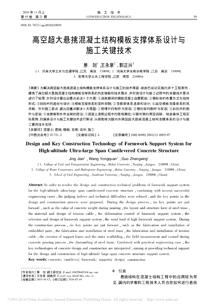 高空超大悬挑混凝土结构模板支撑体系设计
