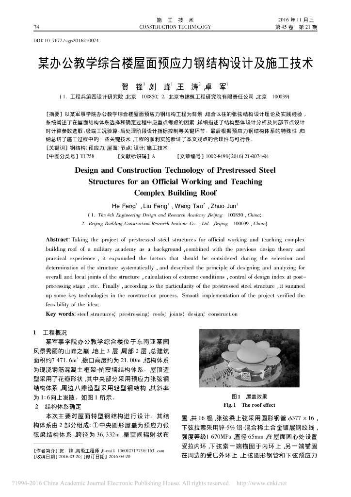 教学楼屋面预应力钢结构设计及施工技术