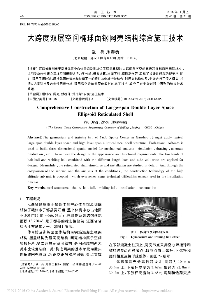 大跨双层空间椭球面钢网壳结构综合施工技术